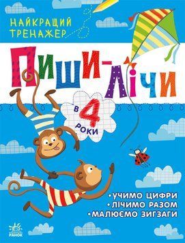 Найкращий тренажер. Пиши-лічи в 4 роки Найкращий тренажер. Пиши-лічи в 4 роки фото