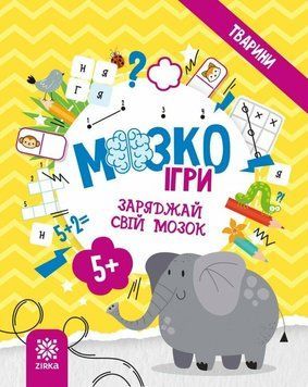 Книга "МозкоІгри "Тварини" 5+ Книга "МозкоІгри "Тварини" 5+ фото