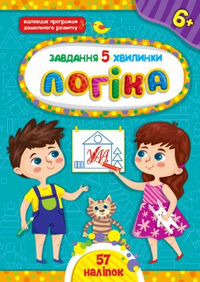 Завдання 5-хвилинки. Логіка. 6+ Завдання 5-хвилинки. Логіка. 6+ фото