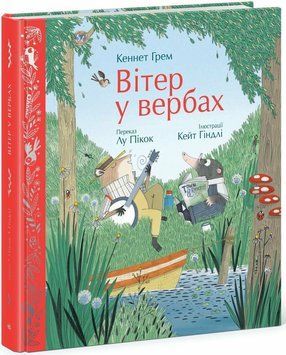 Книга "Кольорова класика: Вітер у вербах" Книга "Кольорова класика: Вітер у вербах" фото