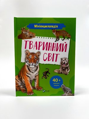 Мініенциклопедія.Тваринний світ Мініенциклопедія.Тваринний світ фото