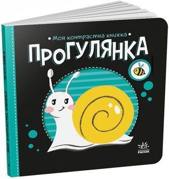 Книга "Моя контрастна книжка. Прогулянка" Книга "Моя контрастна книжка. Прогулянка" фото