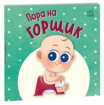 Книга "Нумо грати: Пора на горщик" Книга "Нумо грати: Пора на горщик" фото
