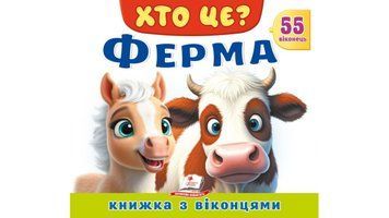 Книга "Хто це? Ферма" Книга "Хто це? Ферма" фото