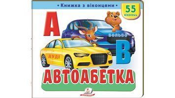 Книга "Книжка з віконцями. Автоабетка" Книга "Книжка з віконцями. Автоабетка" фото