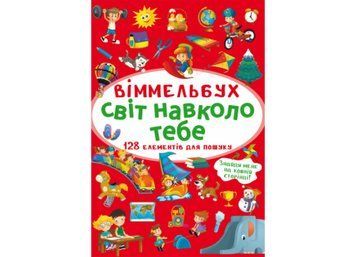 Міні-віммельбух "Світ навколо тебе" Міні-віммельбух "Світ навколо тебе" фото