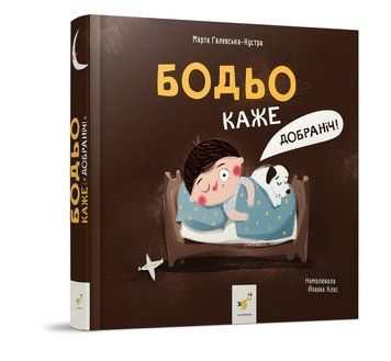 Книга "Бодьо каже Добраніч" Книга "Бодьо каже Добраніч" фото