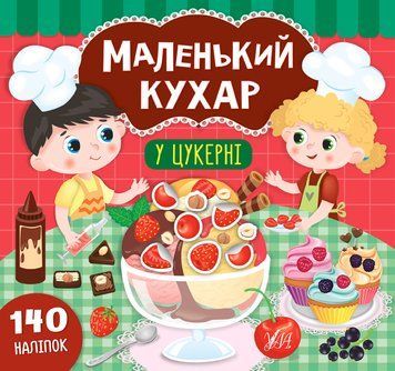Маленький кухар. У цукерні Маленький кухар. У цукерні фото
