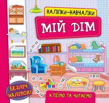 Наліпки-навчалки. Мій дім Наліпки-навчалки. Мій дім фото