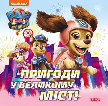Щенячий патруль.Історії. Пригоди у великому місті. Щенячий патруль.Історії. Пригоди у великому місті. фото