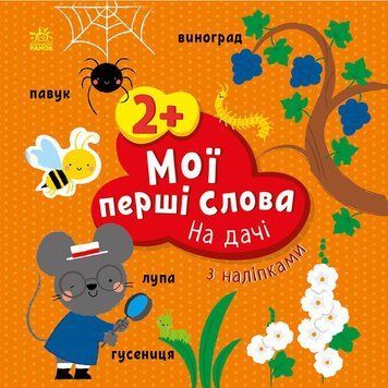 Книга "Мої перші слова з наліпками. На дачі" Книга "Мої перші слова з наліпками. На дачі" фото