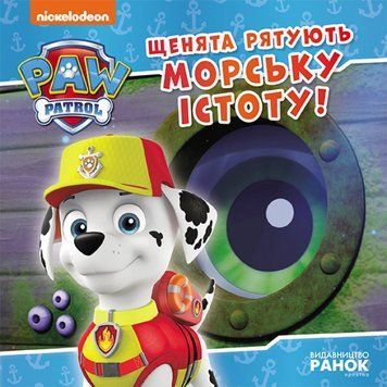 Щенячий Патруль. Історії. Щенята рятують морську істоту Щенячий Патруль. Історії. Щенята рятують морську істоту фото
