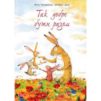 Так добре бути разом. Ютта Ланґройтер Так добре бути разом. Ютта Ланґройтер фото
