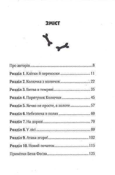 Пан Пес і їжачок із колючок Пан Пес і їжачок з колючок фото