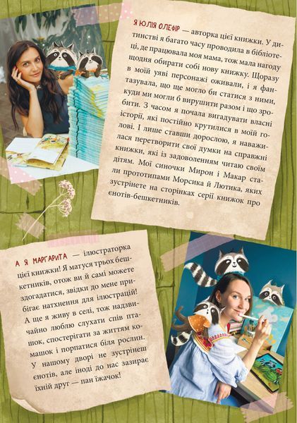 Книга "Шалене літо єнотів-бешкетників. Подорож до Баштанової долини"/ Юлія Олефір Книга "Шалене літо єнотів-бешкетників. Подорож до Баштанової долини"/ Юлія Олефір фото