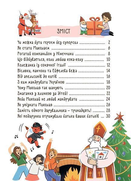 Книга &laquo;Хто приносить свято? Про святого Миколаю та його друзів&raquo; Книга &laquo;Хто приносить свято? Про святого Миколаю та його друзів&raquo; фото
