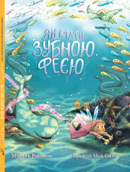 Книга "Як стати зубною феєю" Книга "Як стати зубною феєю" фото