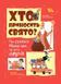 Книга &laquo;Хто приносить свято? Про святого Миколаю та його друзів&raquo; Книга &laquo;Хто приносить свято? Про святого Миколаю та його друзів&raquo; фото 1