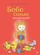 Книга " Бобо Сонько розлючений" Книга " Бобо Сонько розлючений" фото 1