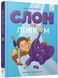 Книга "Слон під ліжком" Книга "Слон під ліжком" фото 1