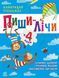 Найкращий тренажер. Пиши-лічи в 4 роки Найкращий тренажер. Пиши-лічи в 4 роки фото 1