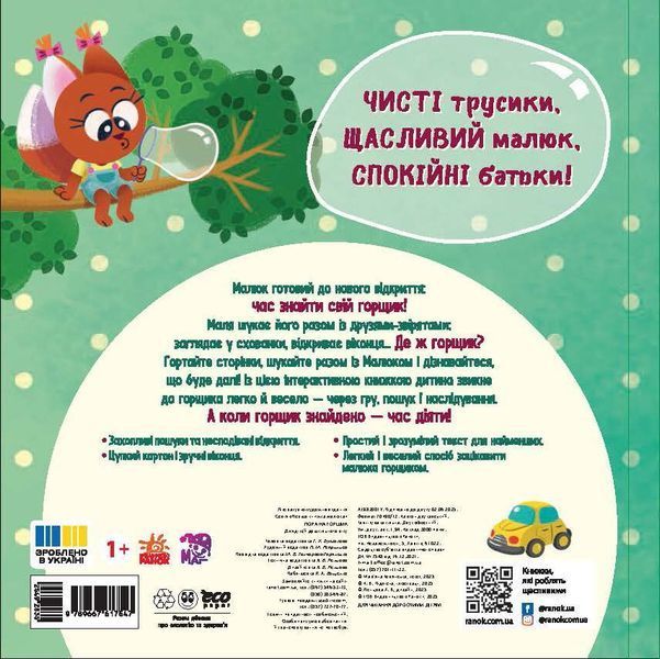 Книга "Нумо грати: Пора на горщик" Книга "Нумо грати: Пора на горщик" фото