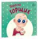 Книга "Нумо грати: Пора на горщик" Книга "Нумо грати: Пора на горщик" фото 1