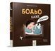 Книга "Бодьо каже Добраніч" Книга "Бодьо каже Добраніч" фото 1
