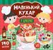 Маленький кухар. У цукерні Маленький кухар. У цукерні фото 1