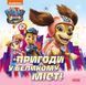 Щенячий патруль.Історії. Пригоди у великому місті. Щенячий патруль.Історії. Пригоди у великому місті. фото 1