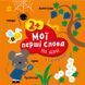 Книга "Мої перші слова з наліпками. На дачі" Книга "Мої перші слова з наліпками. На дачі" фото 1