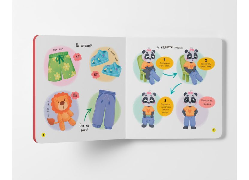 Книга "Самостійний малюк. Одягаюсь самостійно" Книга "Самостійний малюк. Одягаюсь самостійно" фото