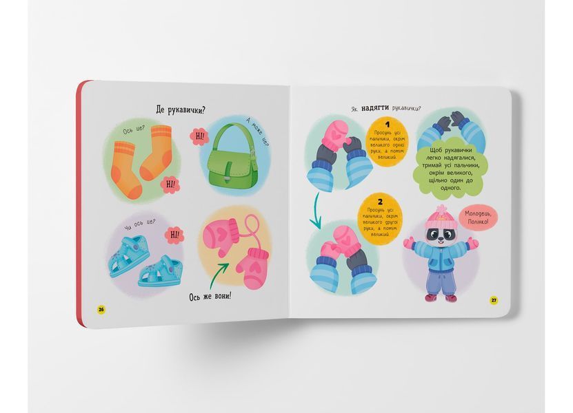 Книга "Самостійний малюк. Одягаюсь самостійно" Книга "Самостійний малюк. Одягаюсь самостійно" фото