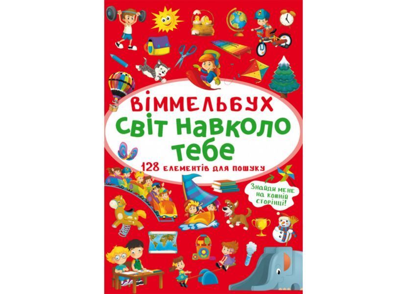 Міні-віммельбух "Світ навколо тебе" Міні-віммельбух "Світ навколо тебе" фото