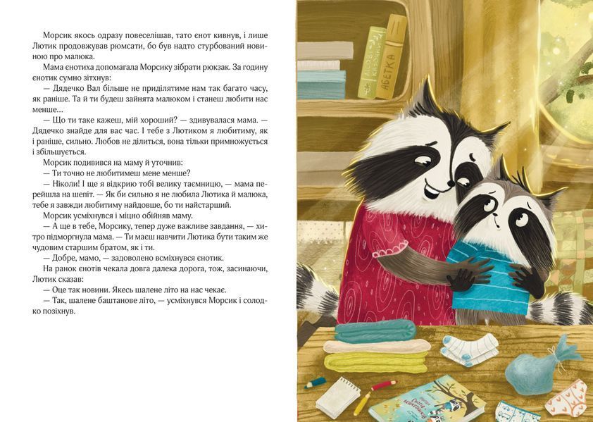Книга "Шалене літо єнотів-бешкетників. Подорож до Баштанової долини"/ Юлія Олефір Книга "Шалене літо єнотів-бешкетників. Подорож до Баштанової долини"/ Юлія Олефір фото