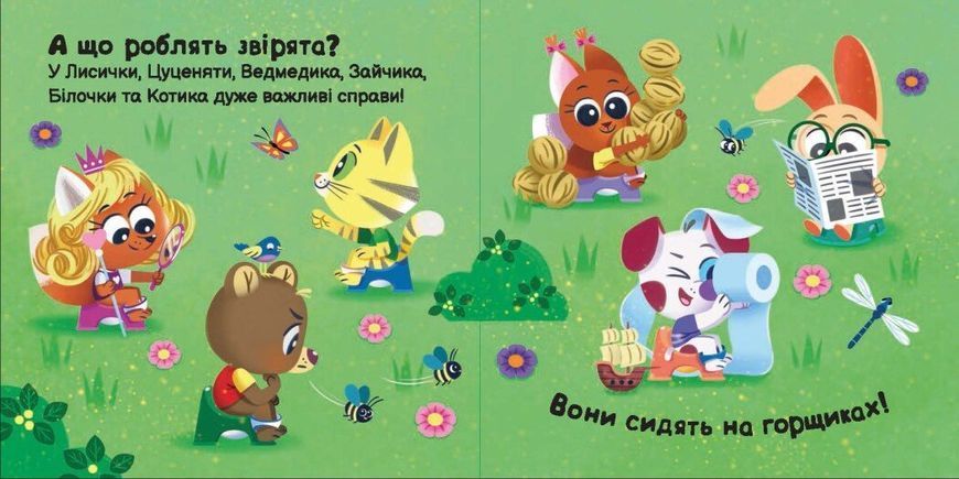 Книга "Нумо грати: Пора на горщик" Книга "Нумо грати: Пора на горщик" фото