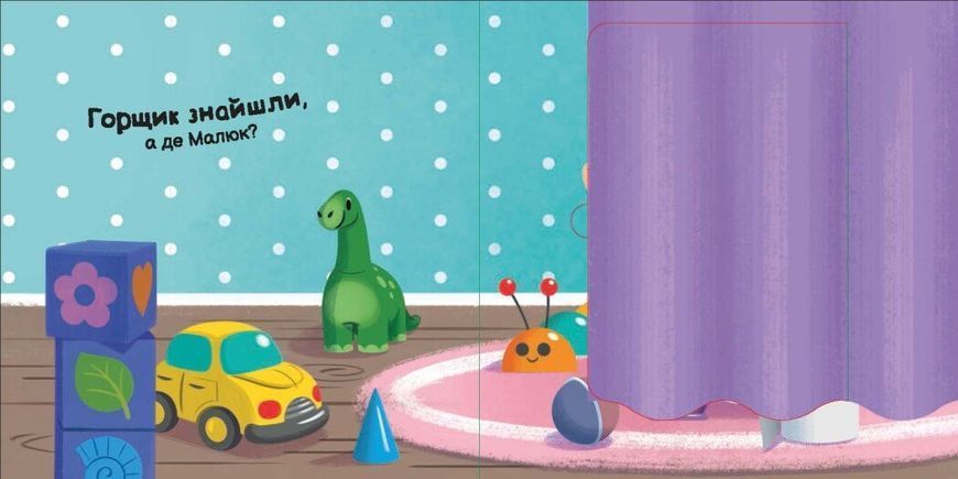 Книга "Нумо грати: Пора на горщик" Книга "Нумо грати: Пора на горщик" фото