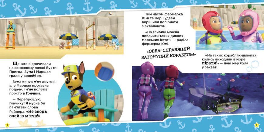 Щенячий Патруль. Історії. Щенята рятують морську істоту Щенячий Патруль. Історії. Щенята рятують морську істоту фото